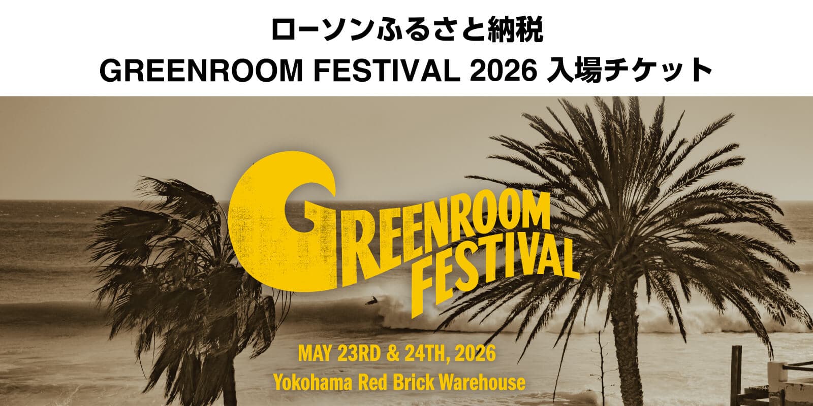 ローソンふるさと納税 GREENROOM FESTIVAL 2026 入場チケット GREENROOM FESTIVAL MAY 23RD & 24TH, 2026 Yokohama Red Brick Warehouse