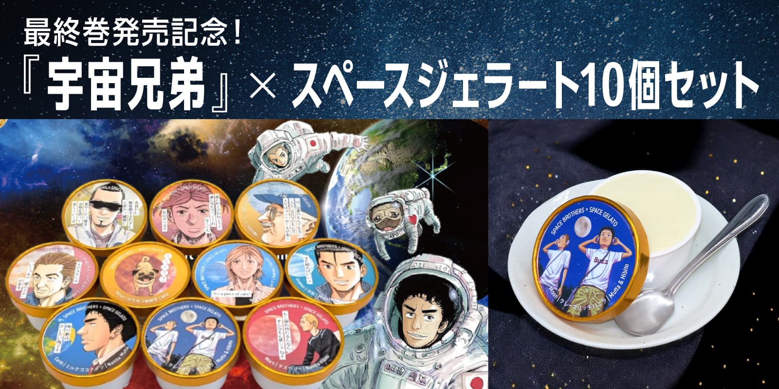 最終巻発売記念! 『宇宙兄弟』×スペースジェラート10個セット