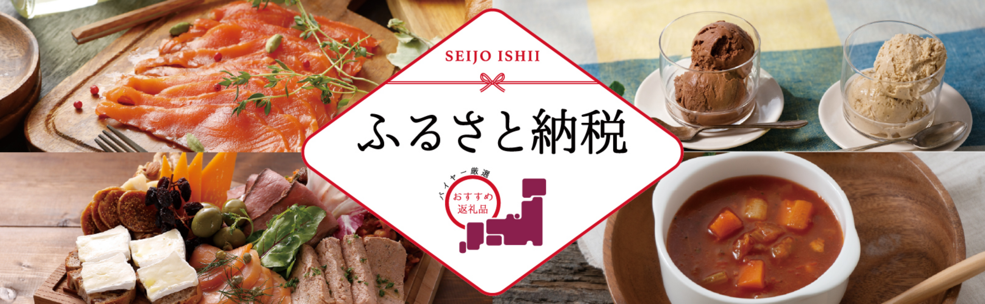 SEIJO ISHII ふるさと納税 バイヤー厳選 おすすめ返礼品
