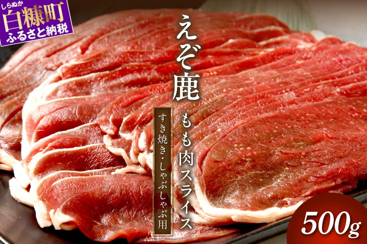 エゾ鹿もも肉スライス すき焼き・しゃぶしゃぶ用【500g】_I010-0821