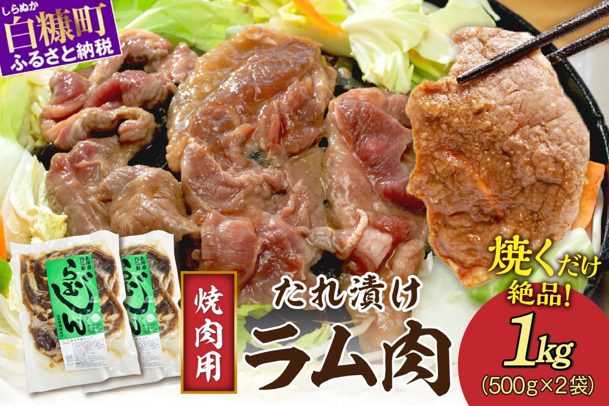 味付羊肉(らむじん)【1kg(500g×2)】_I009-1748