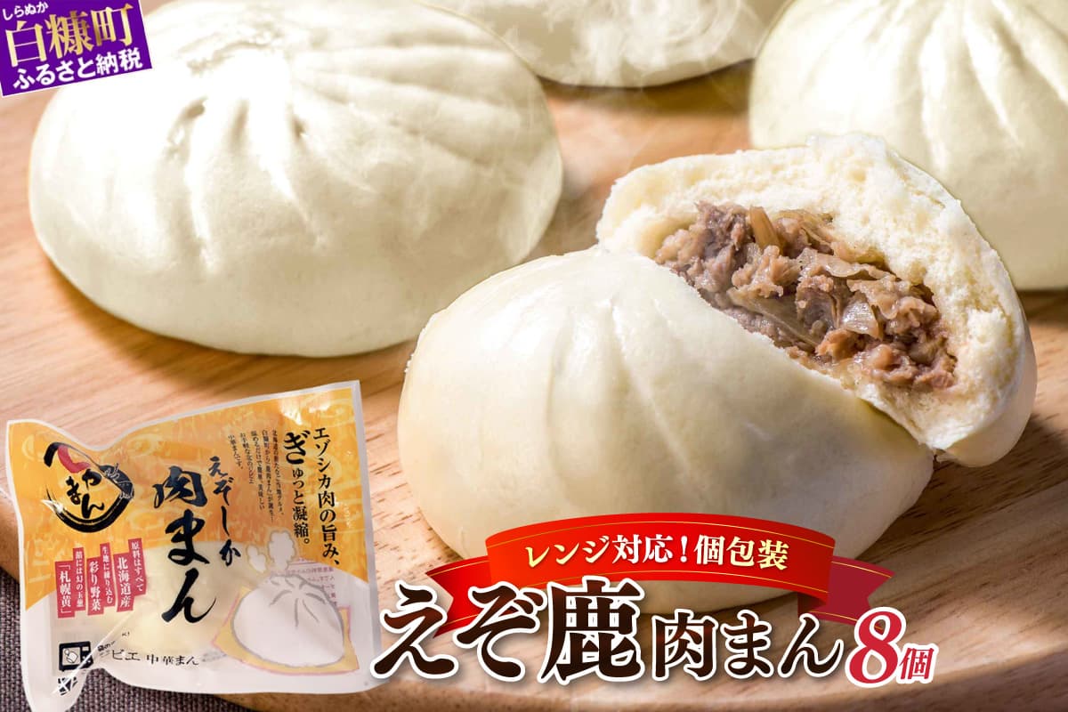 えぞしか肉まん【8個】_I010-0929