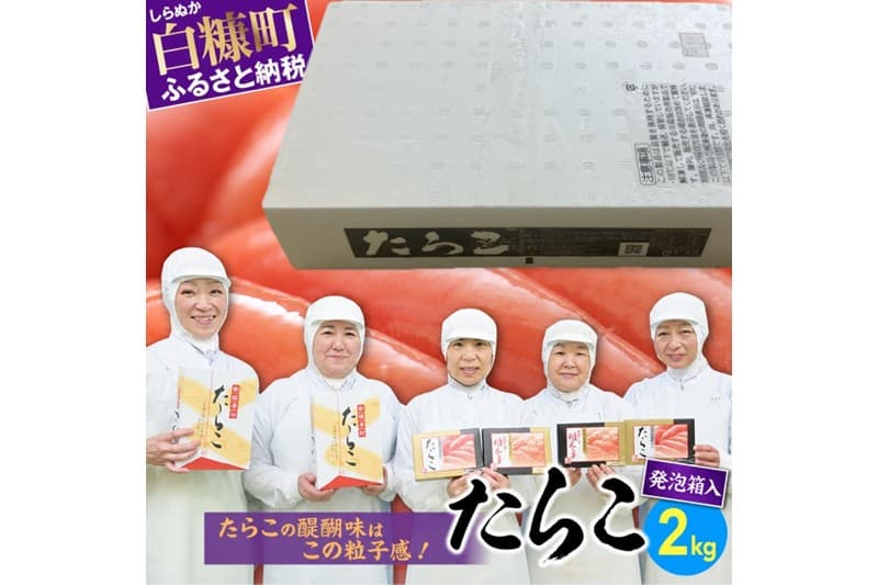 たらこ(発泡入り)【2kg】_K028-1849-60DAYS