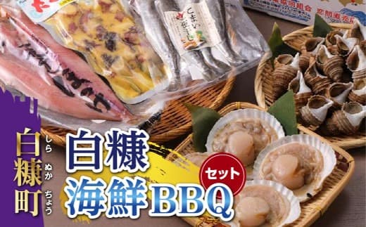 白糠海鮮BBQセット_I022-0537