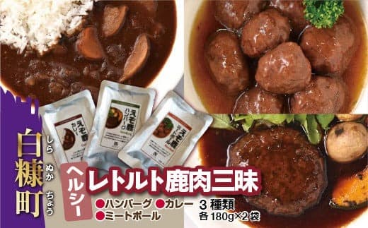 レトルト鹿肉三昧【3種類 各180g×2袋】_I010-0505