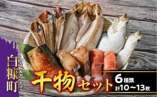 干物セット【6種類 計10?13枚(大きさによって数が異なります)】_I014-0839
