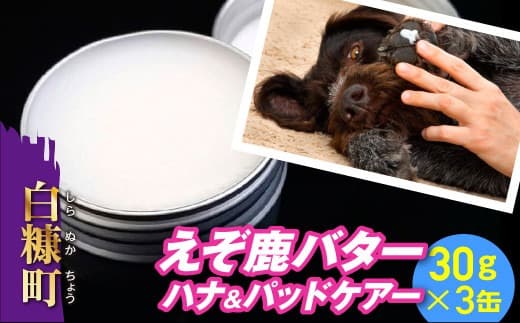 えぞ鹿バター ハナ&パッドケアー【25g×3缶】_I020-0793