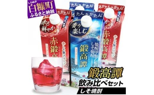 しそ焼酎 鍛高譚2種 飲み比べセット【900ml×2本×2種】_I012-0526