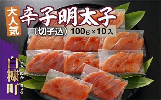 無着色辛子明太子 切子込 100g × 10入 辛子明太子 辛子めんたいこ たらこ タラコ めんたいこ 無着色 海鮮 小分け 人気 厳選 魚介類 魚介 海鮮 ごはんのお供 おかず 白米 魚卵 極上 プチプチ食感 新鮮 冷凍 直送 ギフト ふるさと納税 北海道 白糠町_T012-0566-2512