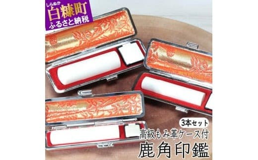 鹿角印鑑 12mm/13.5mm/15mm 3本セット高級もみ革印鑑ケース付_I130-0663