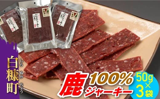 鹿100%ジャーキー【50g×3袋】_I018-0421