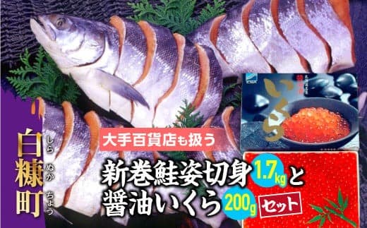 大手百貨店も扱う 新巻鮭姿切身と醤油いくらセット 鮭 さけ シャケ しゃけ sake サーモン いくら ikura いくら醤油漬 人気 高級 大満足 美味しい 贈答 魚介類 海鮮 真空包装 山漬け ふるさと納税 ふるさとチョイス チョイス 北海道 白糠町_T018-0168-A