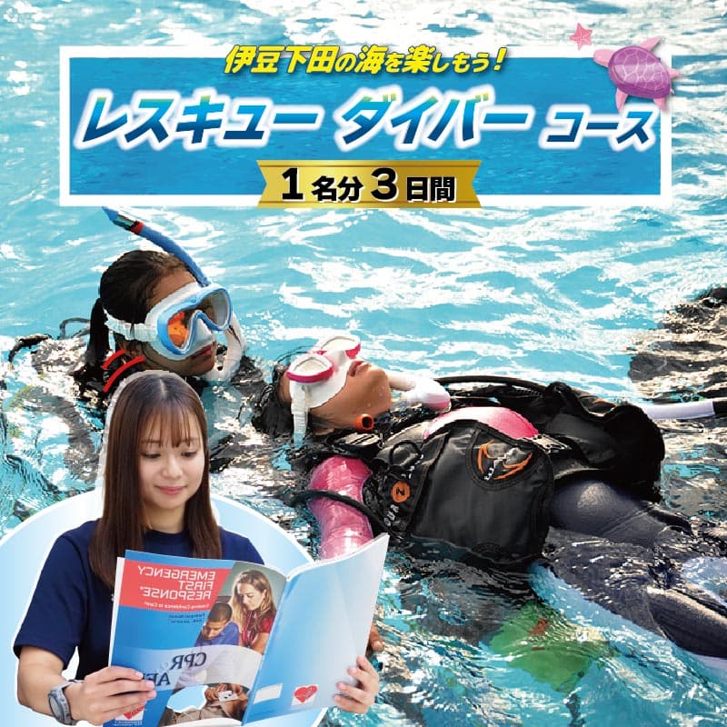 【ロ】ダイビング レスキュー ダイバー コース 3日間 1名 中級 救命方法を学べる 海 PADI ライセンス アウトドア スポーツ アクティビティ マリンスポーツ レジャー 旅行 観光 ドラゴンレディ 静岡県 下田市 伊豆