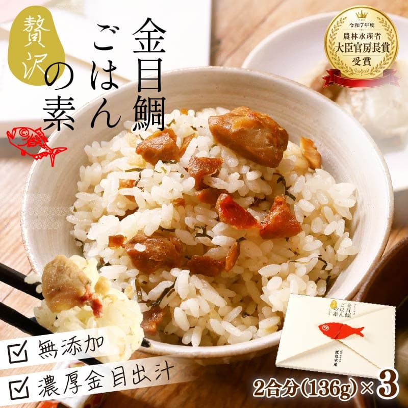 【ロ】 金目鯛 炊き込みご飯 伊豆 下田産 金目鯛 贅沢 ごはんの素 3個 2合用 化学調味料 無添加 出汁 お土産 贈り物 炊飯 お米 ごはん お取り寄せ ギフト ご褒美 海鮮 キンメダイ 簡単 贈答 静岡 伊豆 下田 渡辺水産