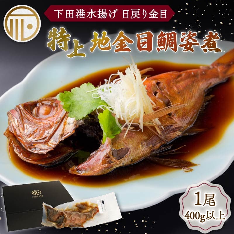 【ロ】 金目鯛 下田時計台フロント 特上 地金目鯛姿煮 金目鯛 キンメダイ 日戻り 姿煮 煮付 湯煎 下田産 国産 下田港 だし タレ きんめ お土産 お祝い ギフトボックス プレゼント 下田時計台フロント 静岡県 下田市