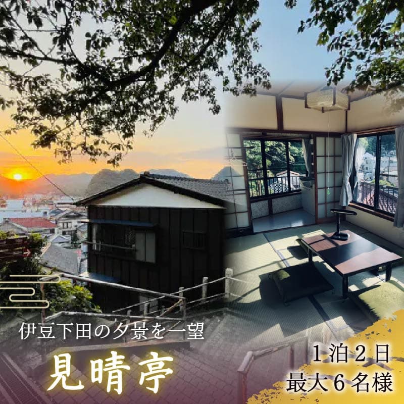 【ロ】 宿泊券 一棟貸 お宿 見晴亭 ご宿泊券 1枚 1泊2日 1部屋 最大6名様 チケット 貸し切り 古民家 コテージ 貸別荘 和室 リノベーション 空き家 伊豆急 下田港 ペリーロード 下田駅 下田 伊豆 静岡 NPO法人 伊豆 in 賀茂6 PTS041-00002