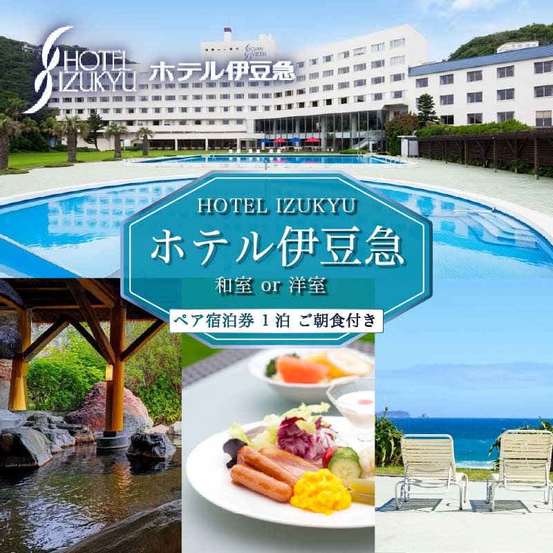 【ロ】宿泊券 下田温泉 ホテル伊豆急 1泊朝食付 ペア宿泊券 ペア 食事付き 温泉 リゾートホテル 旅行 チケット 観光 トラベル オーシャンビュー バイキング 白浜海岸 静岡県 下田市 伊豆