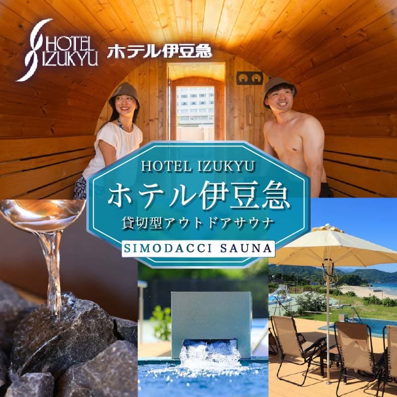 【ロ】サウナ チケット 1枚 (6名まで) 貸切型 アウトドア サウナSIMODACCI SAUNA 2時間 利用券 白浜海岸 オーシャンビュー ホテル伊豆急 静岡県 下田市
