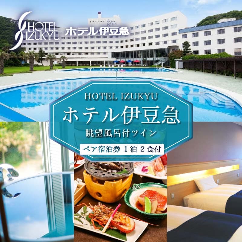 【ロ】下田温泉 ホテル伊豆急 眺望風呂付ツイン 1泊2食付ペア宿泊券 PTS046-00003