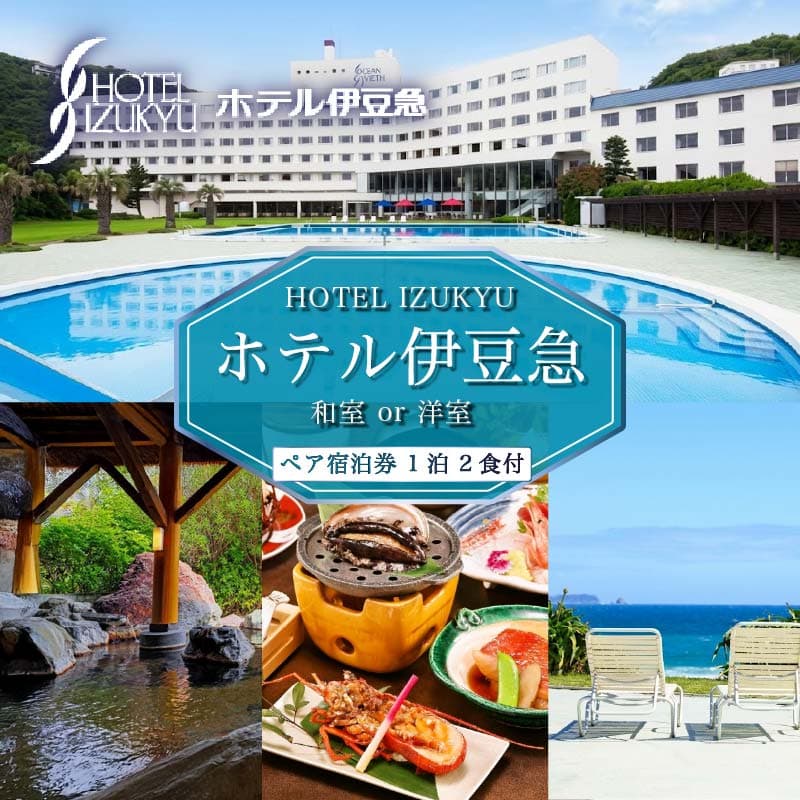 【ロ】下田温泉 ホテル伊豆急 1泊2食付ペア宿泊券 PTS046-00004