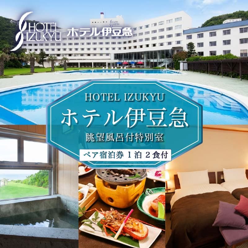【ロ】下田温泉 ホテル伊豆急 眺望風呂付特別室 1泊2食付ペア宿泊券 PTS046-00005