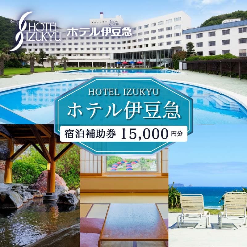 【ロ】下田温泉 ホテル伊豆急 ご宿泊補助券15,000円