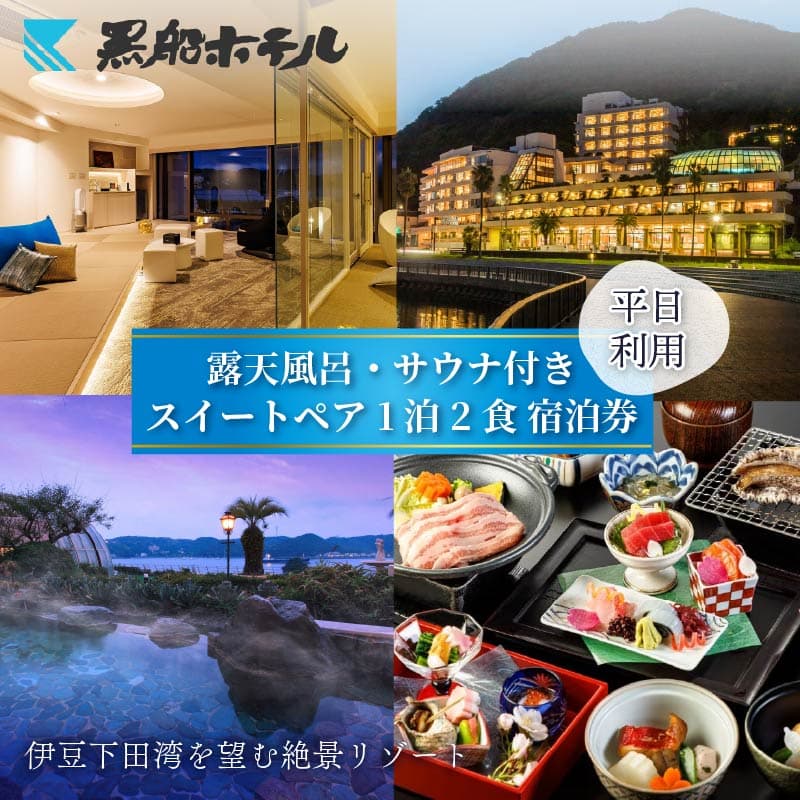 【ロ】 下田温泉 黒船 ホテル 1泊2食付 黒船スイートペア 宿泊券 平日料金 宿泊券 下田温泉 露天風呂 サウナ 会席 バイキング ペア宿泊券 ペア 食事付き 温泉 リゾートホテル スイート 旅行 チケット 観光 トラベル オーシャンビュー 静岡県 下田市 伊豆 黒船ホテル