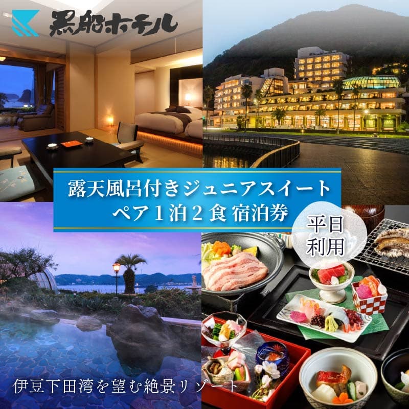 【ロ】 下田温泉 黒船 ホテル 1泊2食付 黒船ジュニア スイートペア 宿泊券 平日料金 宿泊券 下田温泉 露天風呂 サウナ 会席 バイキング ペア宿泊券 ペア 食事付き 温泉 リゾートホテル ジュニアスイート 旅行 チケット 観光 トラベル オーシャンビュー 静岡県 下田市 伊豆 黒船ホテル