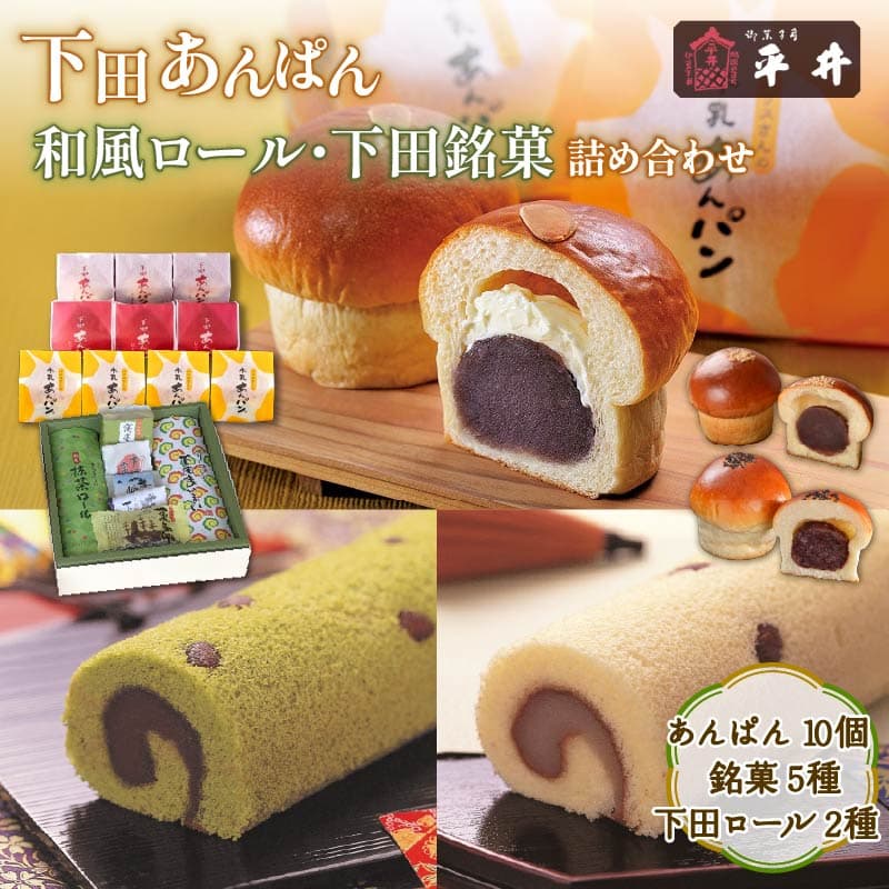 【ロ】下田あんぱん と 和風ロ-ル 下田銘菓 詰合 あんぱん 小倉あん こしあん 白あん 抹茶 茶 小豆 レーズン バター ペリー 下田まいまい 静岡 伊豆 下田 老舗 お菓子 スイーツ 和菓子 プレゼント 平井製菓 PTS002-00005