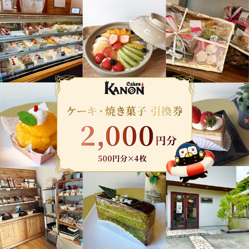 【ロ】店舗引換券 2000円分 ケーキ 焼き菓子 引換券 500円分×4枚 伊豆 下田 洋菓子 焼菓子 プリン 土鍋プリン 誕生日ケーキ チケット お祝い 誕生日 ギフト プレゼント 旅行 静岡県 下田市 ケークスカノン