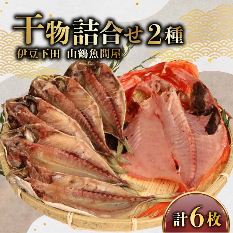 【ロ】 干物 2種6枚 ひもの 詰合せ 金目鯛 1枚 真あじ 5枚 干物 セット 静岡 下田 冷凍 おかず 魚 魚介類 おつまみ 干物 贈答 ギフト 厳選 干物専門店 山鶴魚問屋 静岡県 下田市 伊豆