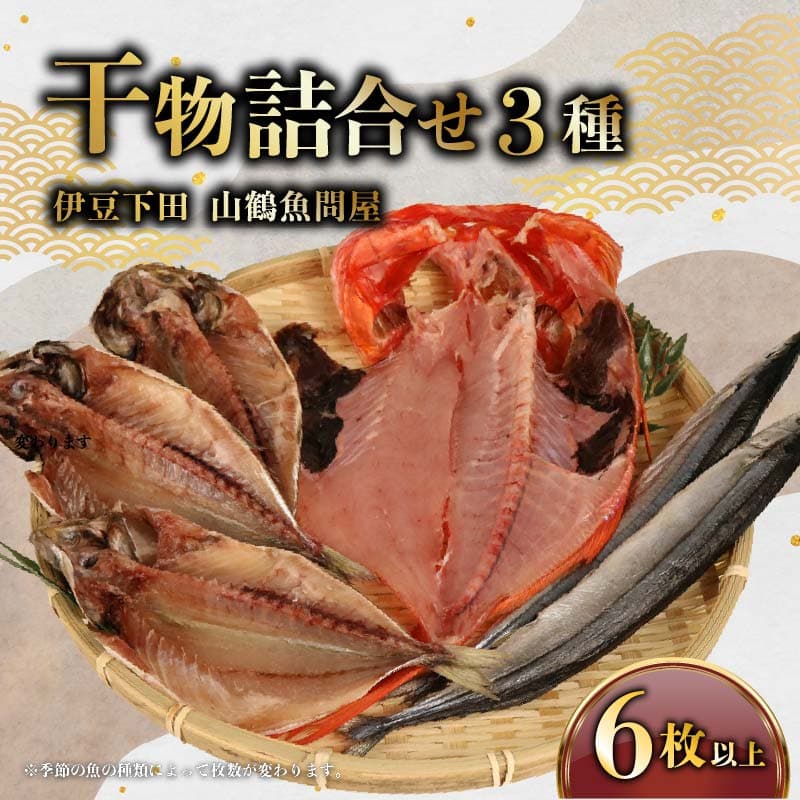 【ロ】 干物 3種 6枚以上 ひもの 詰合せ 金目鯛 1枚 真あじ 3枚 季節の干物 むろあじ 小鯖 とびうお かます さんま セット 静岡 下田 冷凍 おかず 魚 魚介類 おつまみ 干物 贈答 ギフト 厳選 干物専門店 山鶴魚問屋 静岡県 下田市 伊豆