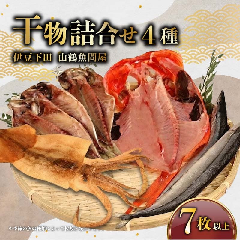 【ロ】 干物 4種 7枚以上 ひもの 詰合せ 金目鯛 1枚 真あじ 3枚 イカ 1枚 季節の干物 むろあじ 小鯖 とびうお かます さんま セット 静岡 下田 冷凍 おかず 魚 魚介類 おつまみ 干物 贈答 ギフト 厳選 干物専門店 山鶴魚問屋 静岡県 下田市 伊豆