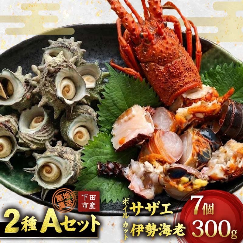 【ロ】【伊豆の恵み2種 Aセット】ボイルサザエ 味噌汁用 カット伊勢海老 伊勢海老 バーベキュー BBQ えび 海老 さざえ サザエ 料理 海鮮 国産 伊豆 下田 静岡 辻水産