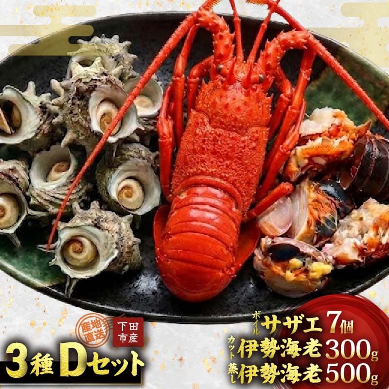 【ロ】【伊豆の恵み3種 Dセット】ボイルサザエ 味噌汁用 カット伊勢海老 蒸し伊勢海老 伊勢海老 えび 海老 サザエ ボイル バーベキュー 味噌汁 蒸し 国産 海鮮 料理 伊豆 下田 静岡 辻水産