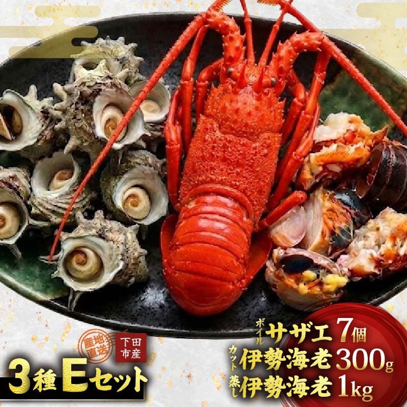 【ロ】【伊豆の恵み4品(3種) Eセット】ボイルサザエ 味噌汁用 カット伊勢海老 蒸し伊勢海老 伊勢海老 えび 海老 サザエ ボイル バーベキュー 味噌汁 蒸し 国産 海鮮 料理 伊豆 下田 静岡 辻水産