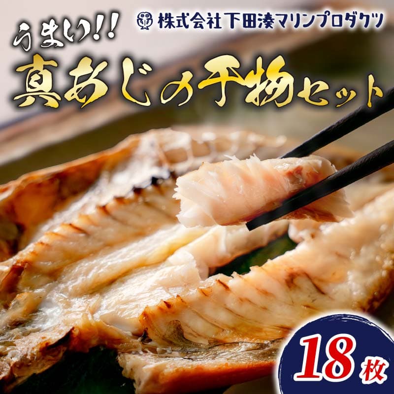 【ロ】<規格品 下田加工>真あじ干物 18枚入 PTS066-00003