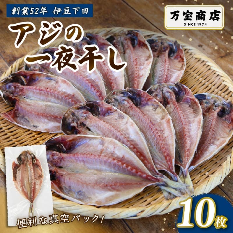 【ロ】 干物 伊豆 下田 ひもの万宝 の アジ の 干物 10枚 セット 詰合せ 干物セット あじ 塩干し 天日塩 手開き 詰め合わせ ギフト 保存料 化学調味料 無添加 魚介類 干物専門店 冷凍 静岡 伊豆 下田 万宝商店