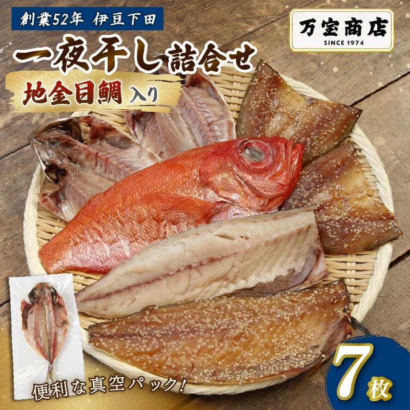 【ロ】 干物 伊豆 下田 ひもの万宝 の 一夜干し 詰め合わせ 地金目鯛 入り 7枚 セット 詰合せ 干物セット 下田地金目鯛 金目鯛 真アジ みりん干し 塩干し サバ 味醂 金目鯛 きんめだい キンメダイ 塩干し 天日塩 手開き 詰め合わせ ギフト 保存料 化学調味料 無添加 魚介類 干物専門店 冷凍 静岡 伊豆 下田 万宝商店