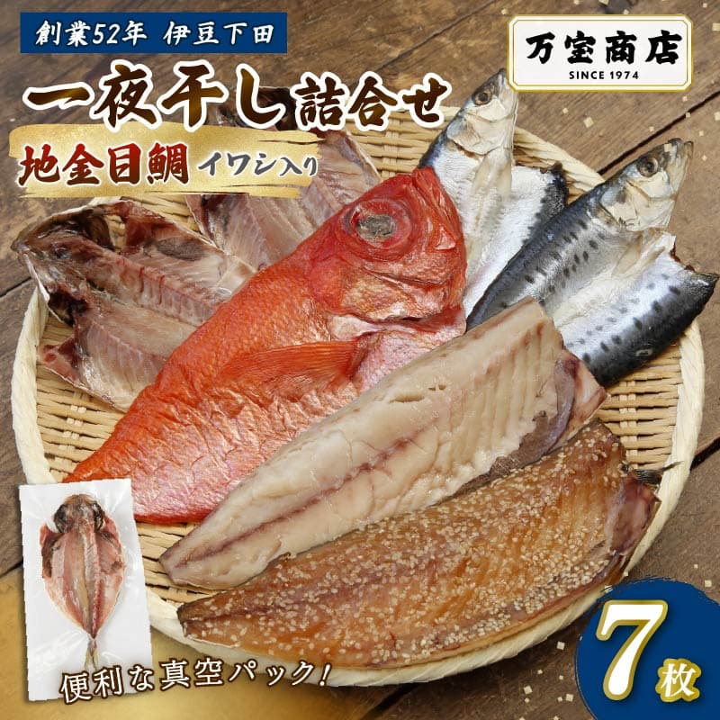 【ロ】 干物 伊豆 下田 ひもの万宝 の 一夜干し 詰め合わせ 地金目鯛 入り 7枚 セット 詰合せ 干物セット 下田地金目鯛 金目鯛 真アジ いわし 真イワシ みりん干し 塩干し サバ 味醂 金目鯛 きんめだい キンメダイ 塩干し 天日塩 手開き 詰め合わせ ギフト 保存料 化学調味料 無添加 魚介類 干物専門店 冷凍 静岡 伊豆 下田 万宝商店