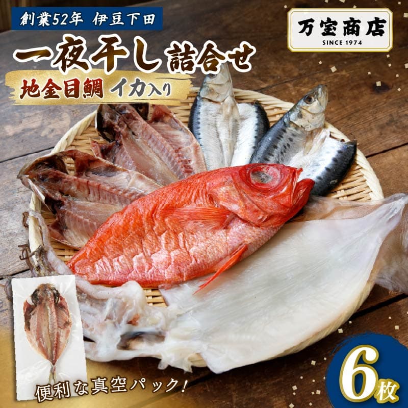 【ロ】 干物 伊豆 下田 ひもの万宝 の 一夜干し 詰め合わせ 地金目鯛 イカ 入り 6枚 セット 詰合せ 干物セット 下田地金目鯛 金目鯛 真アジ いわし 真イワシ いか 塩干し 金目鯛 きんめだい キンメダイ 塩干し 天日塩 手開き 詰め合わせ ギフト 保存料 化学調味料 無添加 魚介類 干物専門店 冷凍 静岡 伊豆 下田 万宝商店