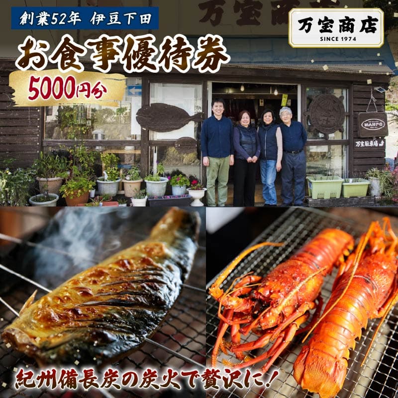 【ロ】 食事券 1枚 5000円分 お食事 優待券 割引券 伊豆 下田 ひもの万宝商店 干物 炭火焼き ひもの お食事 魚 チケット 旅行 ギフト プレゼント 金目鯛 イカ アジ サバ きんき 伊勢海老 和食 静岡県 下田市 万宝商店