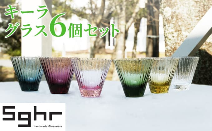 キーラ グラス 6個 セットSghr スガハラ ガラス コップ 食器 インテリア 薄さ ハンドメイド 専用箱