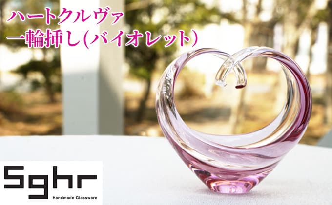 花瓶 ハートクルヴァ バイオレットSghr スガハラ ガラス 雑貨 日用品 インテリア 工芸品 一輪挿し