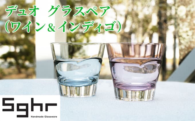 コップ デュオ グラス ペア セット ワイン インディゴ Sghr スガハラ スガハラガラス 食器 ハンドメイド