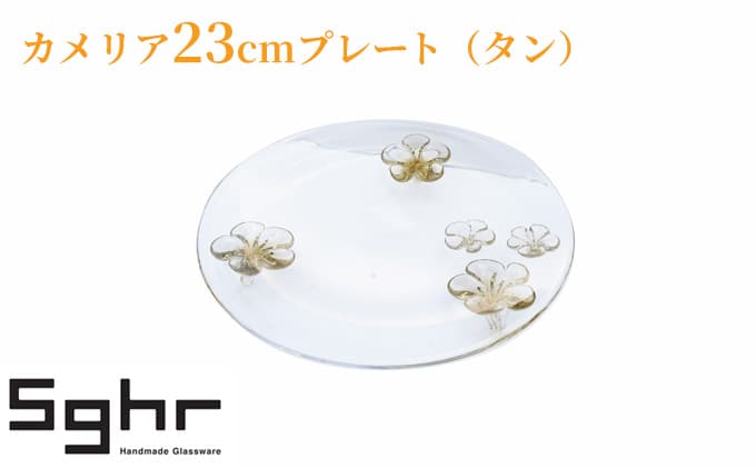 カメリア23cmプレート(タン) 食器 皿 インテリア 工芸品 格子模様 ガラスプレート 人気のプレート 手作り 飾り皿 お花