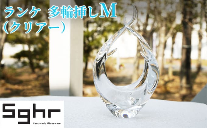 ランケ 花器 M(クリアー)Sghr スガハラ ガラス 食器 インテリア 工芸品
