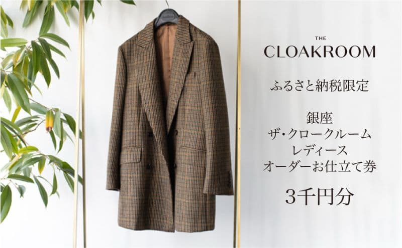 ザ・クロークルーム レディースオーダーお仕立券3,000円分 【寄付額 1万円コース】 ファッション スーツ ジャケット