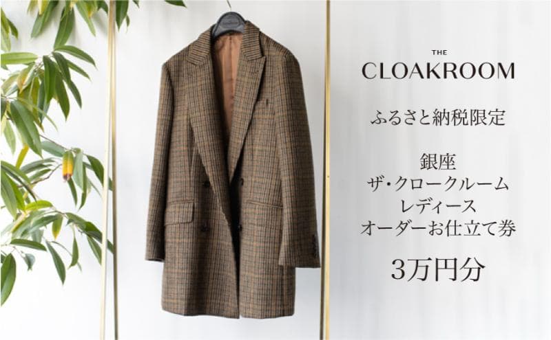 ザ・クロークルーム レディースオーダーお仕立券3万円分 【寄付額 10万円コース】 ファッション スーツ ジャケット