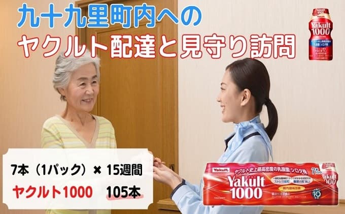 ヤクルト配達見守り訪問 Yakult(ヤクルト)1000 7本×15週間 105本(九十九里町内限定) 見守り訪問サービス 定期訪問 両親 家族 遠方 実家 安否確認 乳酸菌飲料
